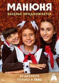 Манюня бесплатно